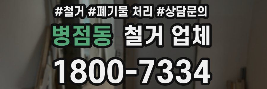 병점동 철거 업체