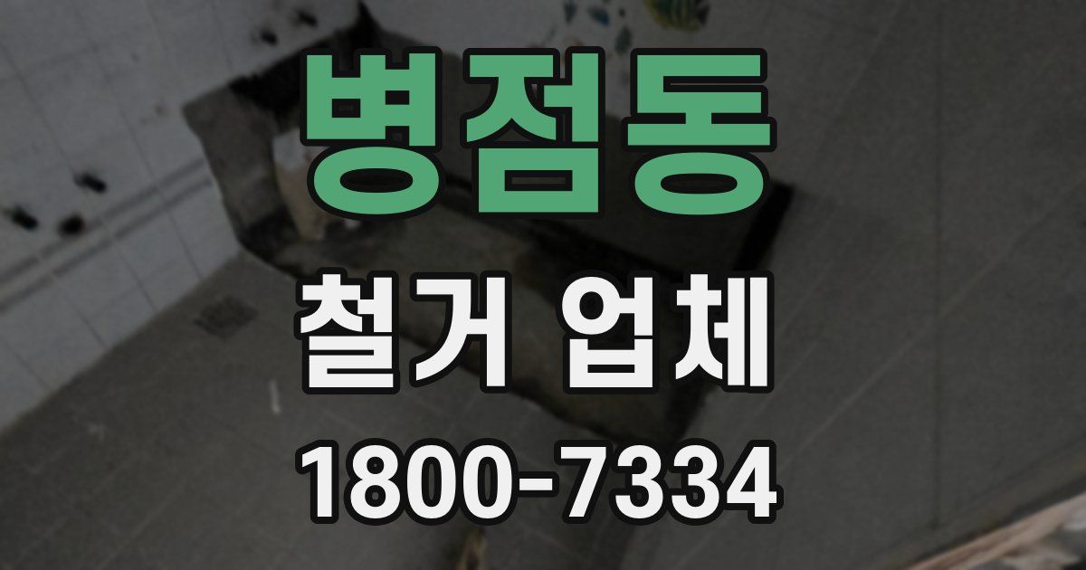 병점동 철거 업체