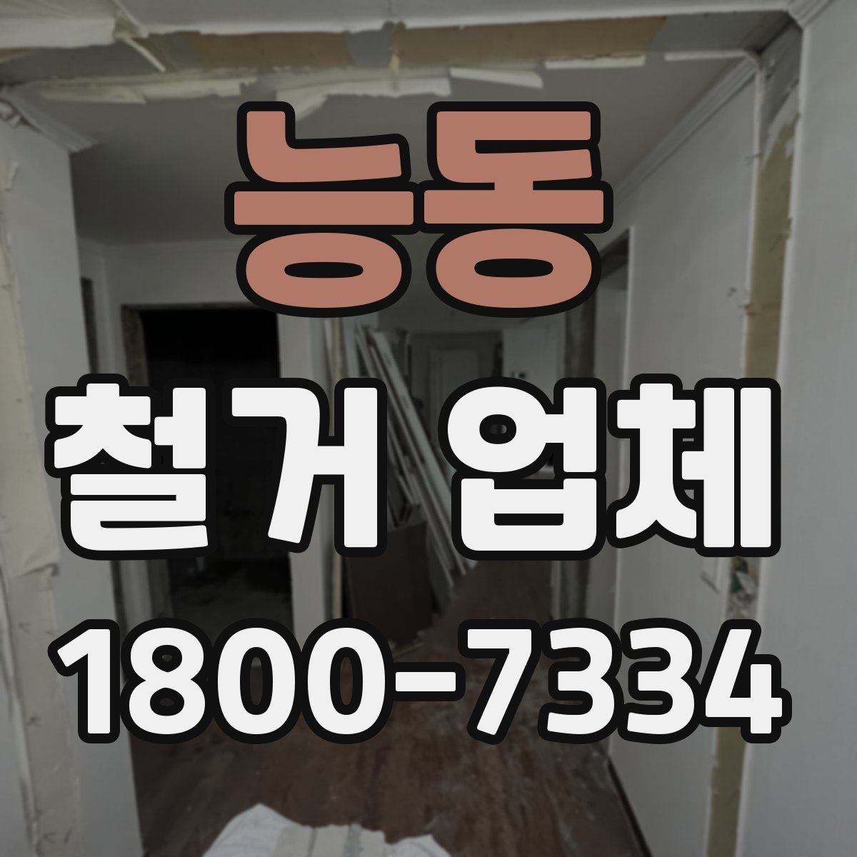 능동 철거 업체 입찰과 비교견적의 차이