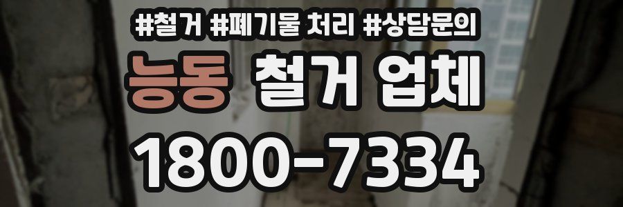 능동 철거 업체