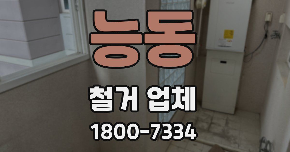 능동 철거 업체