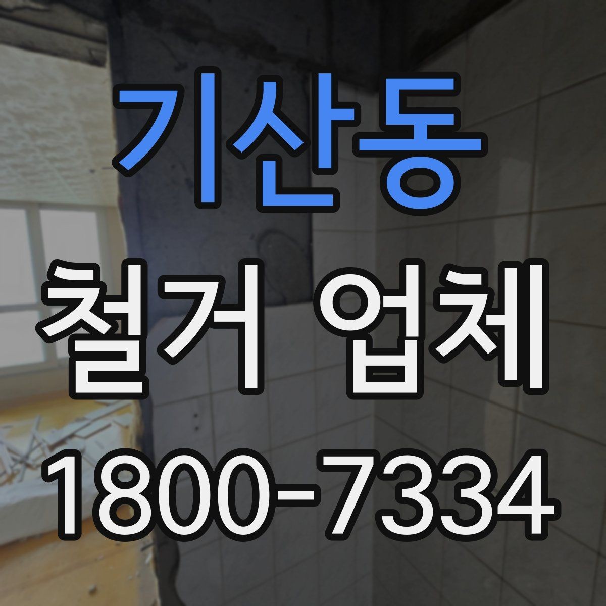 기산동 철거 업체 견적 차이를 만드는 요소