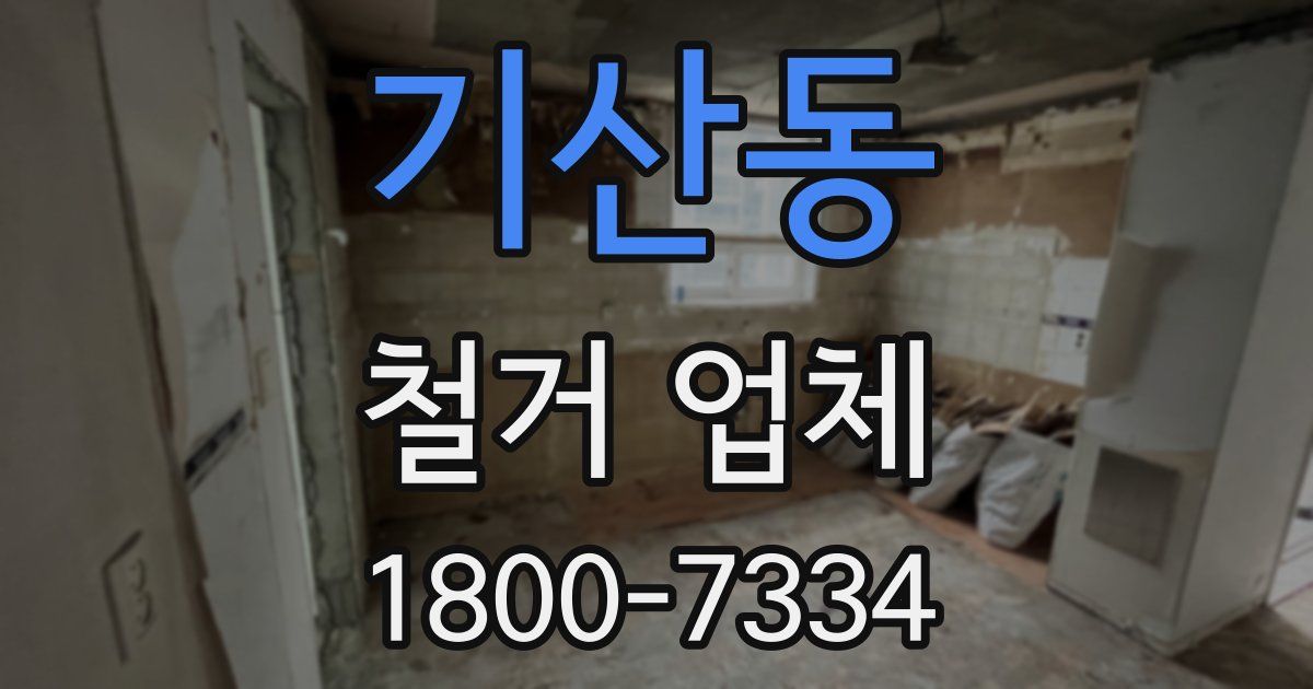 기산동 철거 업체