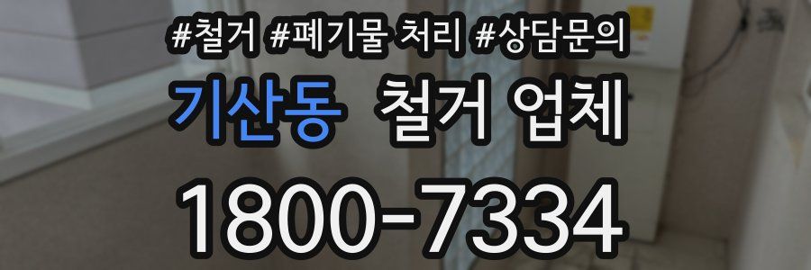 기산동 철거 업체