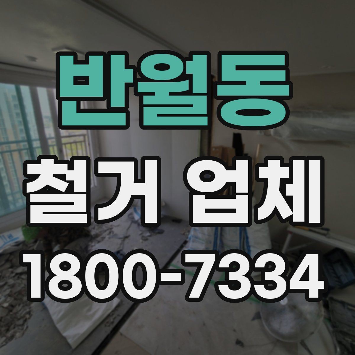 반월동 철거 업체 공사 전후 준비사항 한눈에 보기