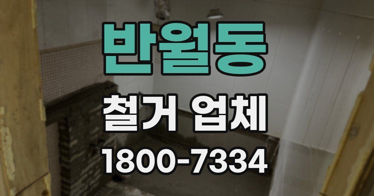 반월동 철거 업체