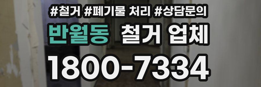 반월동 철거 업체