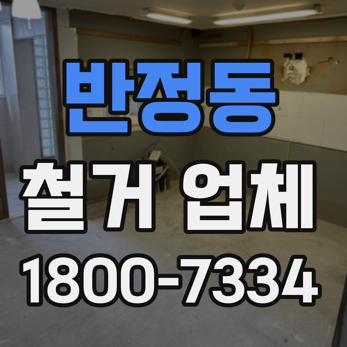 반정동 철거 업체 철거 후 정리 과정은 어떻게 될까