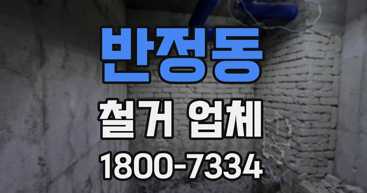 반정동 철거 업체