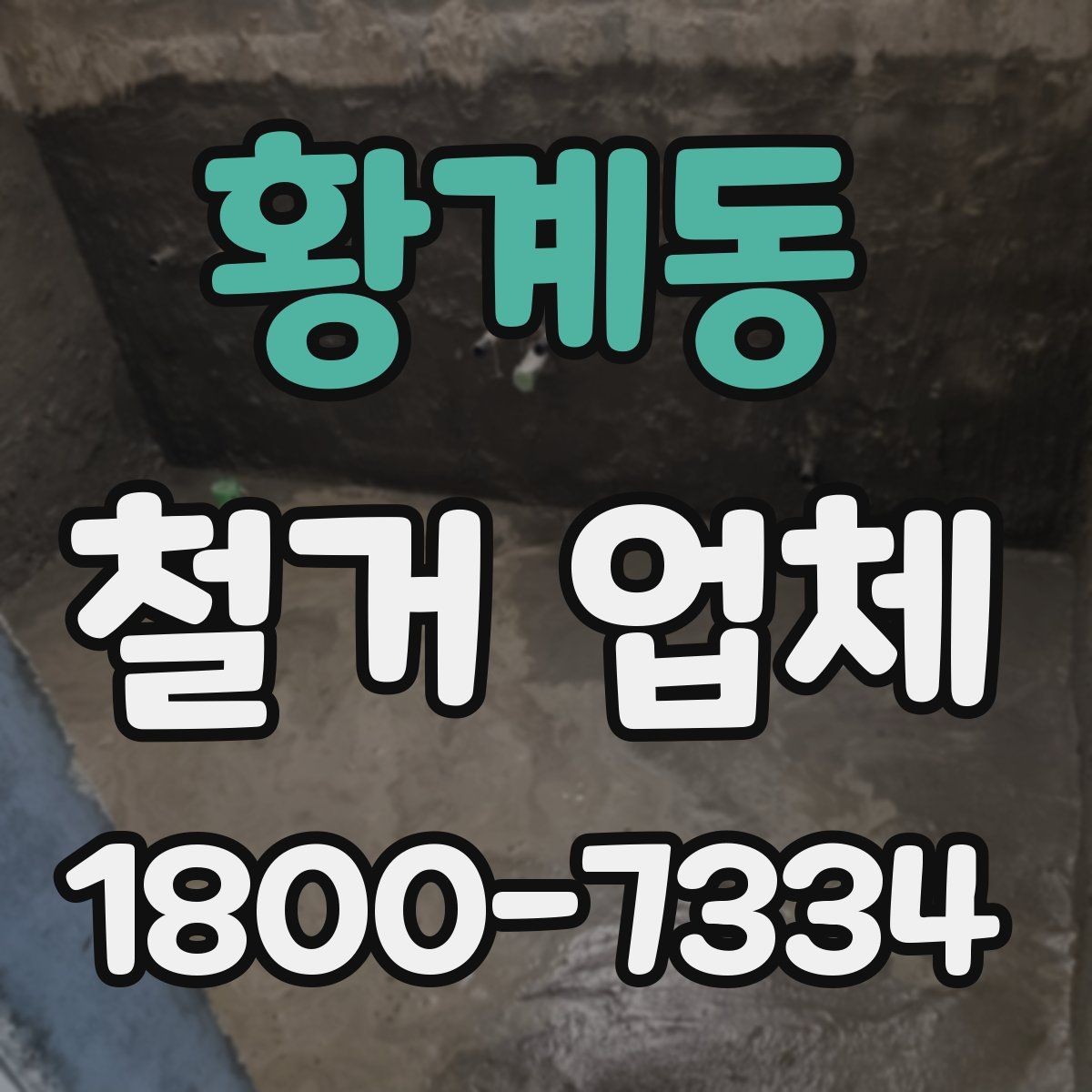 황계동 철거 업체 철거 계획을 세울 때 유의점