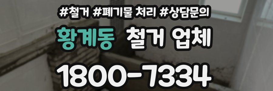 황계동 철거 업체
