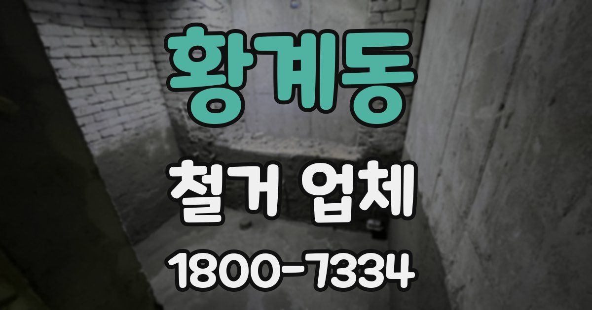 황계동 철거 업체
