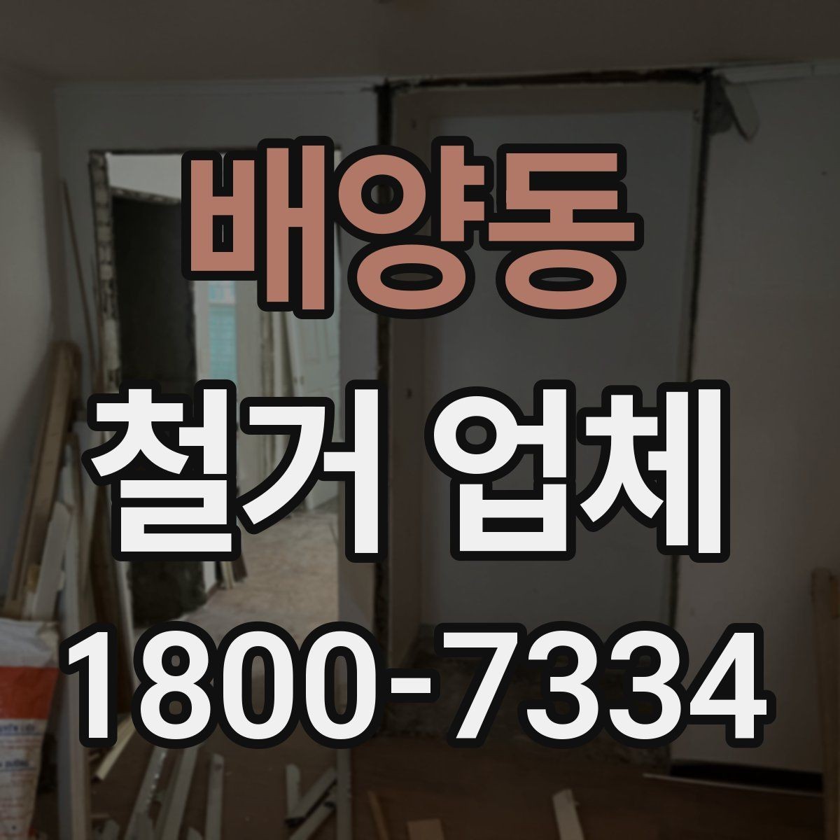 배양동 철거 업체 현장 안전을 위한 기본 수칙