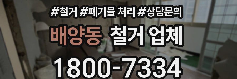배양동 철거 업체