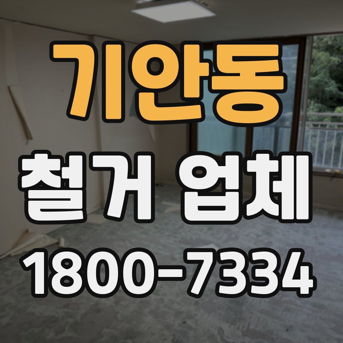 기안동 철거 업체 비교견적 받아볼 때의 기준