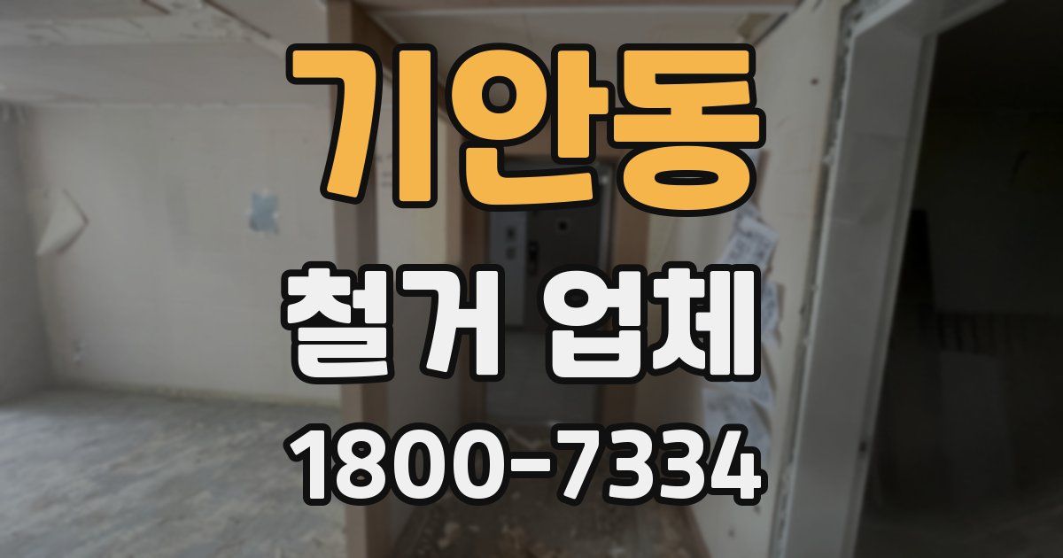 기안동 철거 업체