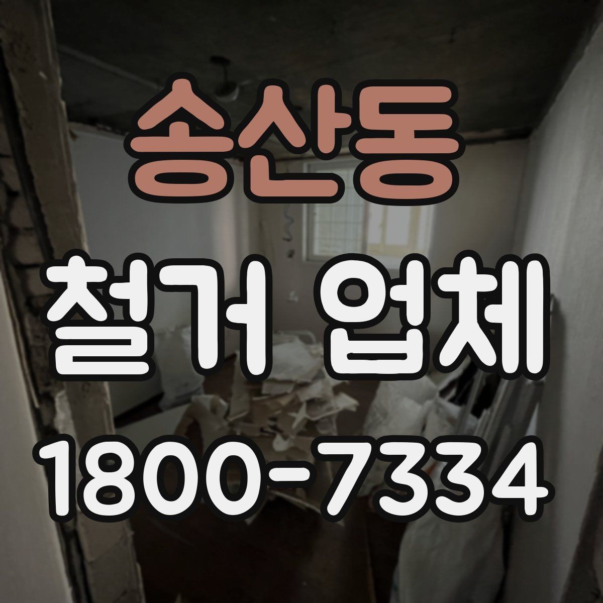 송산동 철거 업체 철거 대상별 비용 차이 이해하기