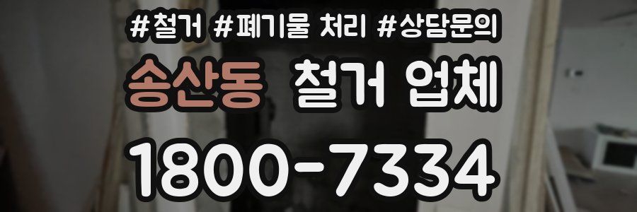 송산동 철거 업체
