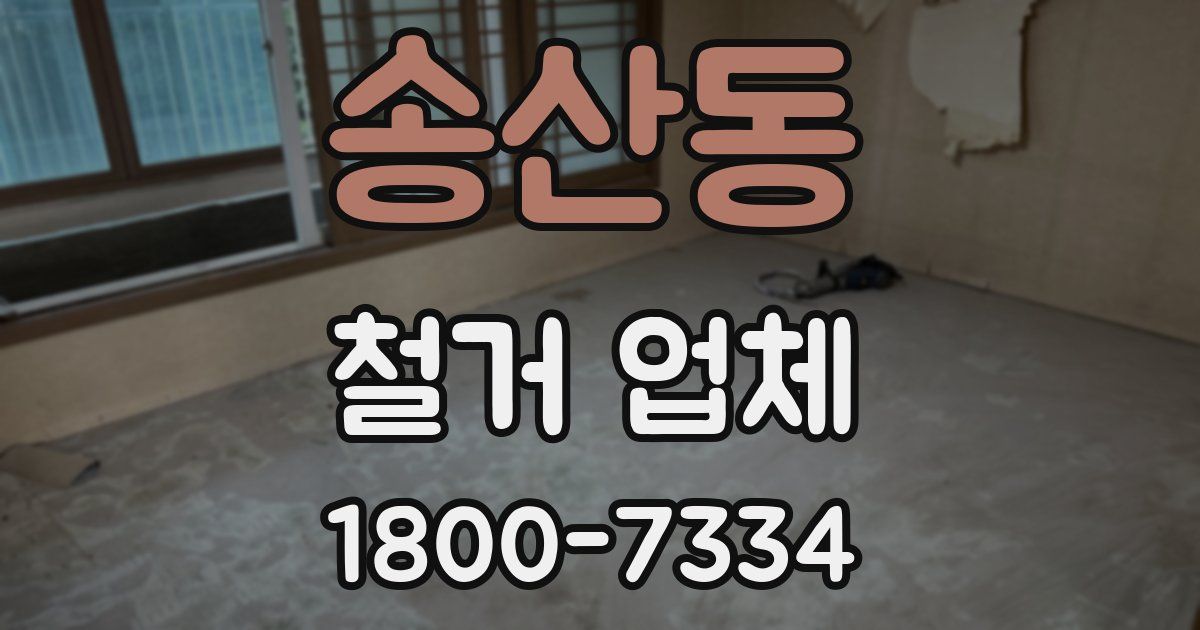 송산동 철거 업체