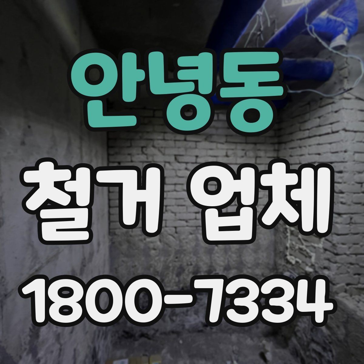 안녕동 철거 업체 계약 후 변경사항 처리 팁