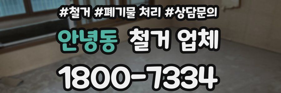 안녕동 철거 업체