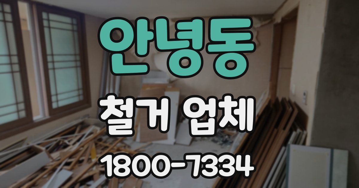 안녕동 철거 업체
