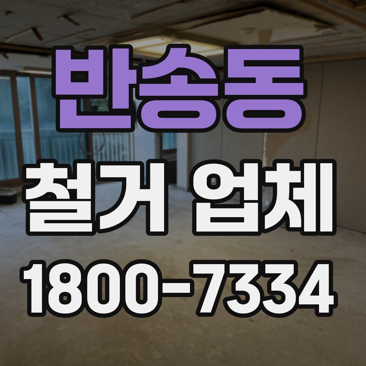 반송동 철거 업체 비용 문의 전 알아둘 점