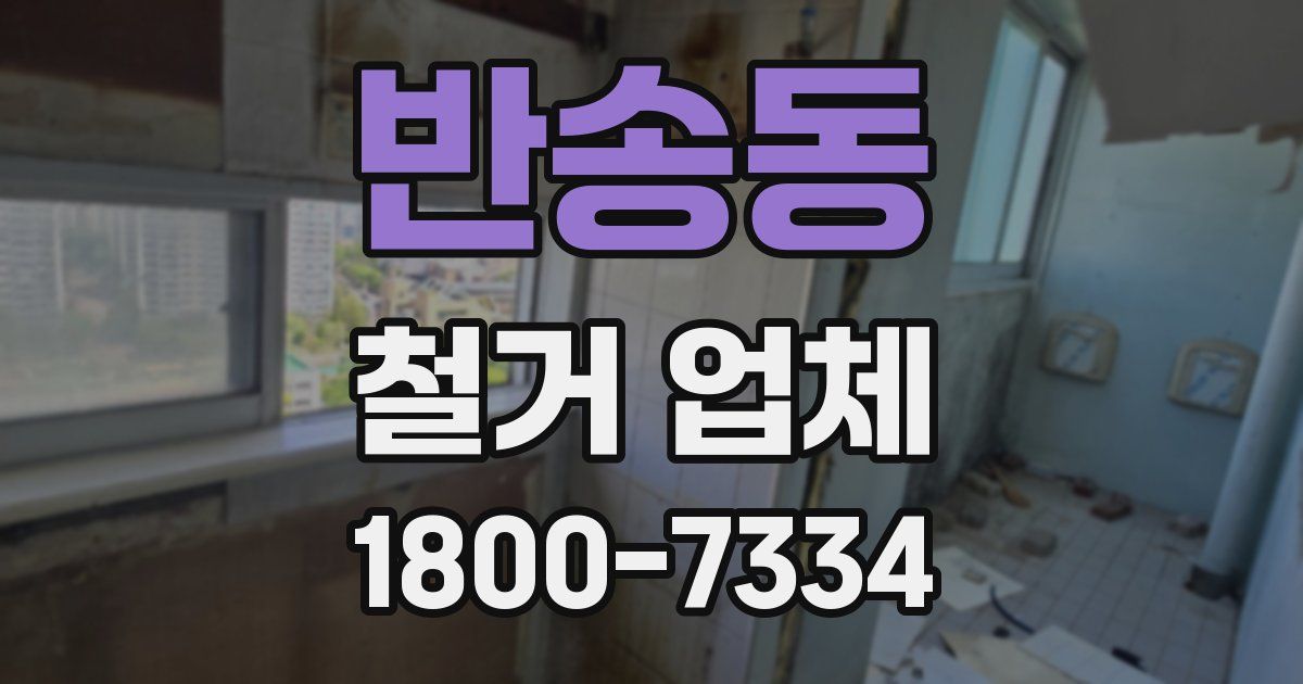 반송동 철거 업체