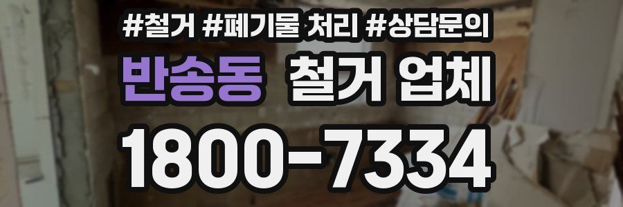반송동 철거 업체