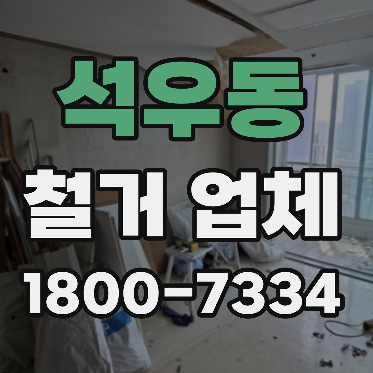 석우동 철거 업체 비용이 달라지는 이유