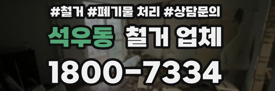 석우동 철거 업체