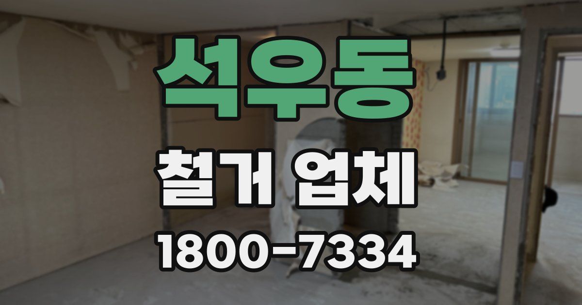 석우동 철거 업체