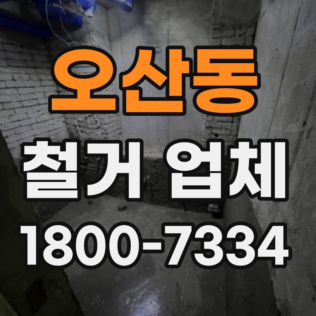 오산동 철거 업체 작업 전 이웃 고지 방법