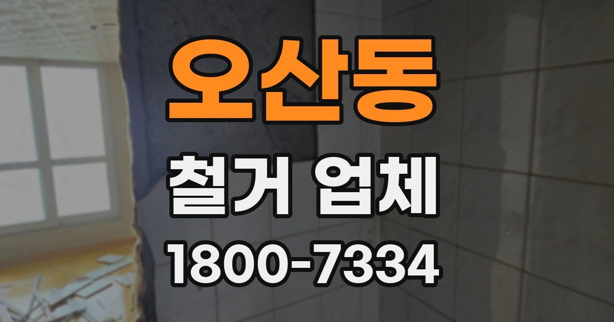 오산동 철거 업체