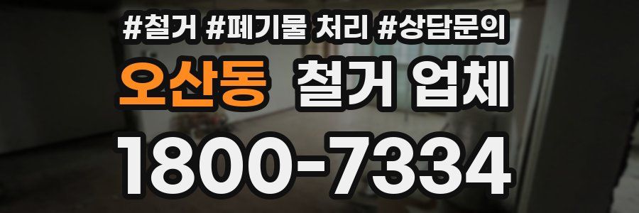 오산동 철거 업체