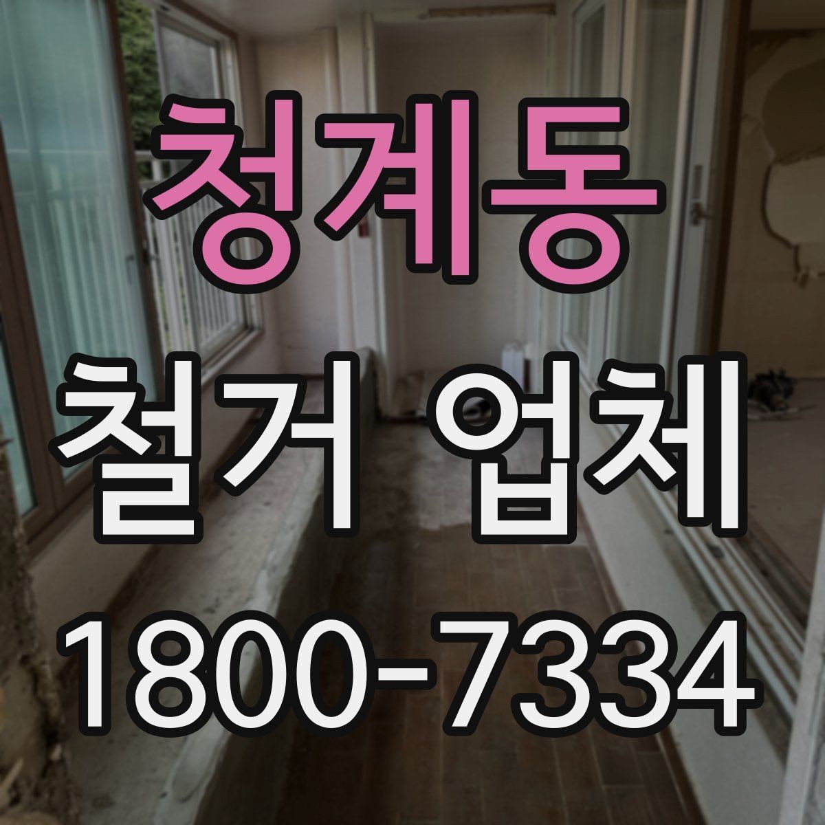 청계동 철거 업체 공사 전후 비교가 필요한 이유