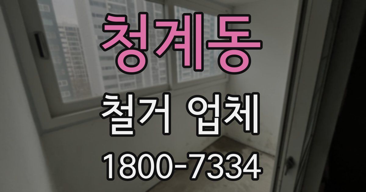 청계동 철거 업체