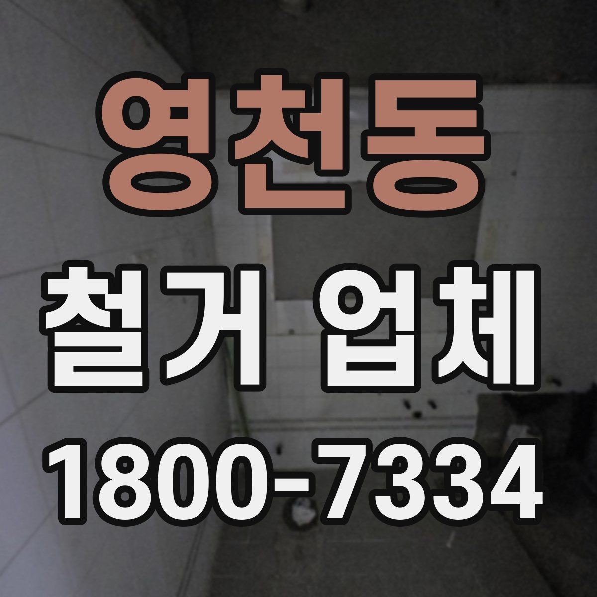 영천동 철거 업체 선택 후 일정 잡는 순서