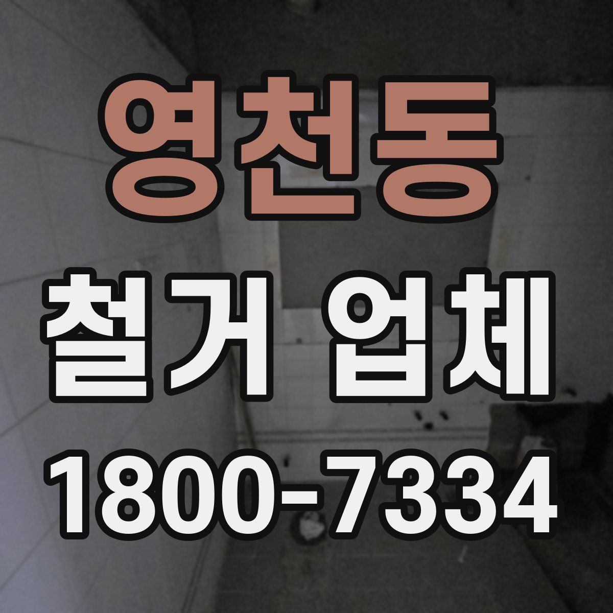 영천동 철거 업체