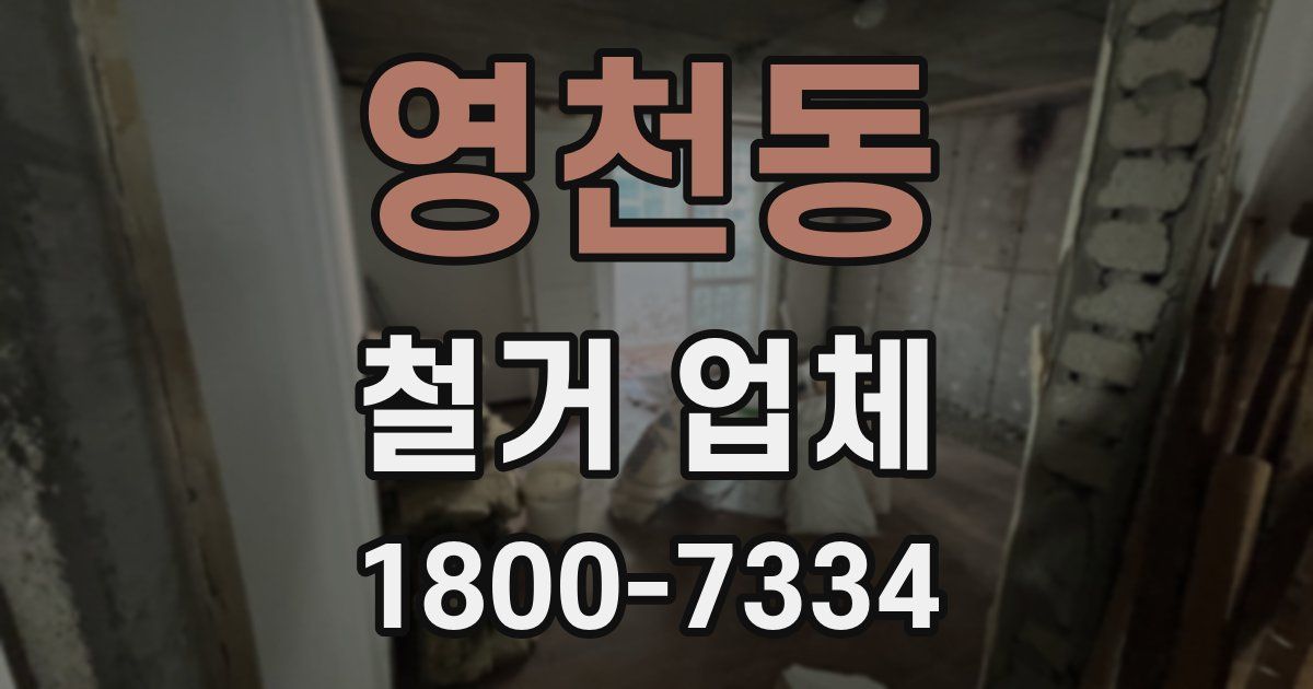 영천동 철거 업체