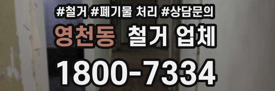 영천동 철거 업체