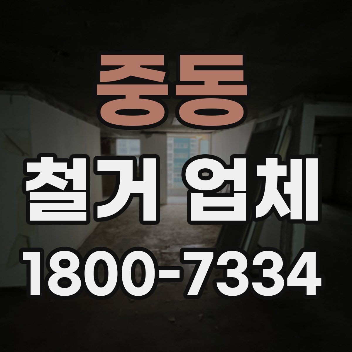 중동 철거 업체 선택 시 후기와 견적을 함께 보는 법