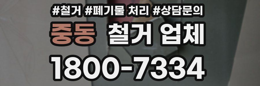 중동 철거 업체