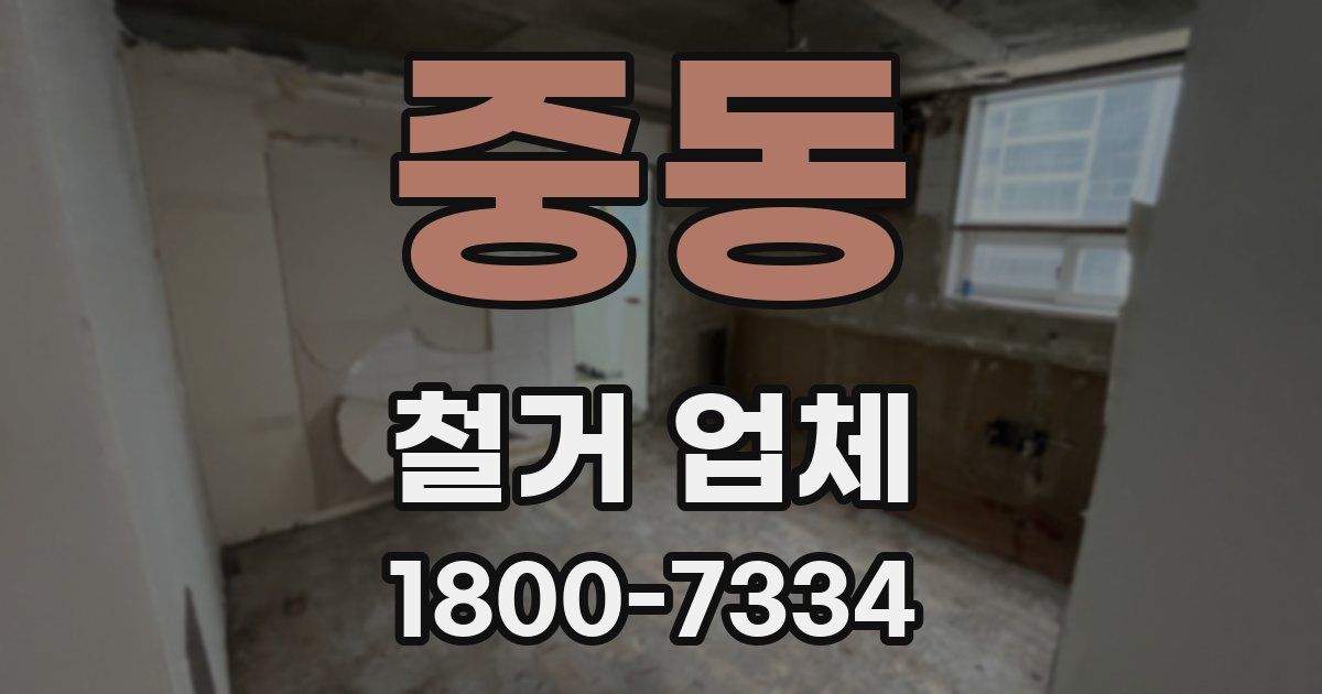중동 철거 업체