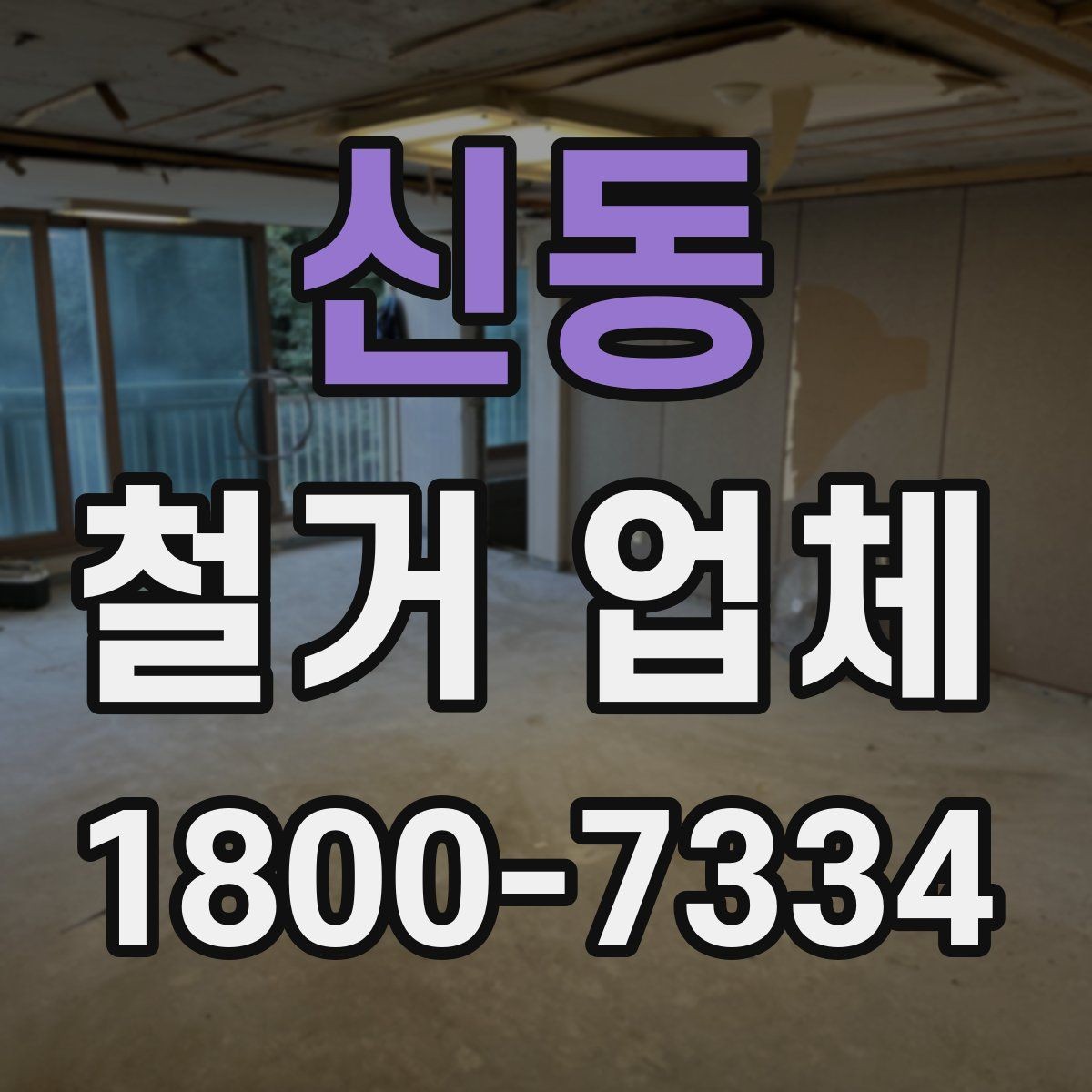 신동 철거 업체 작업 소음과 시간대 조율하기
