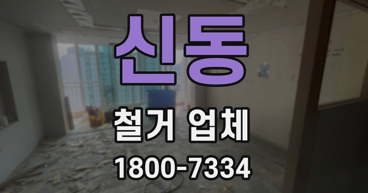 신동 철거 업체