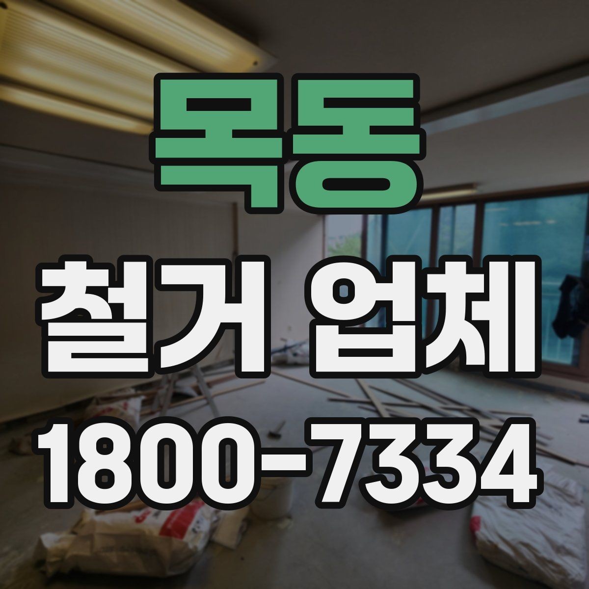 목동 철거 업체 상담할 때 질문하면 좋은 것들