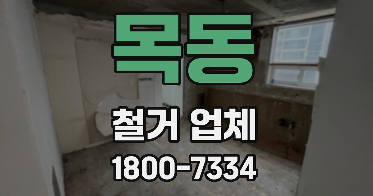 목동 철거 업체