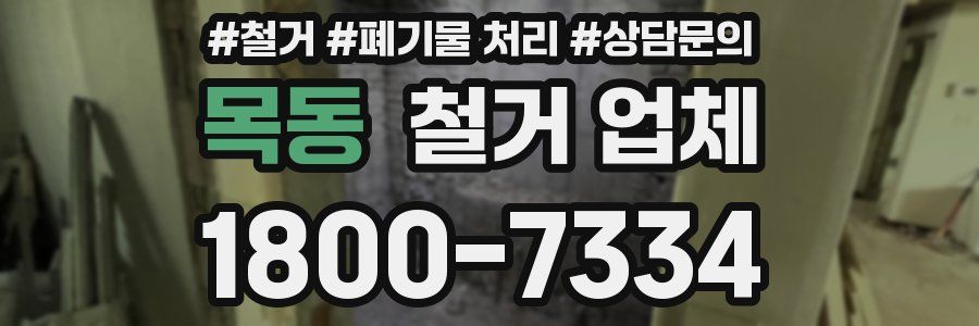 목동 철거 업체