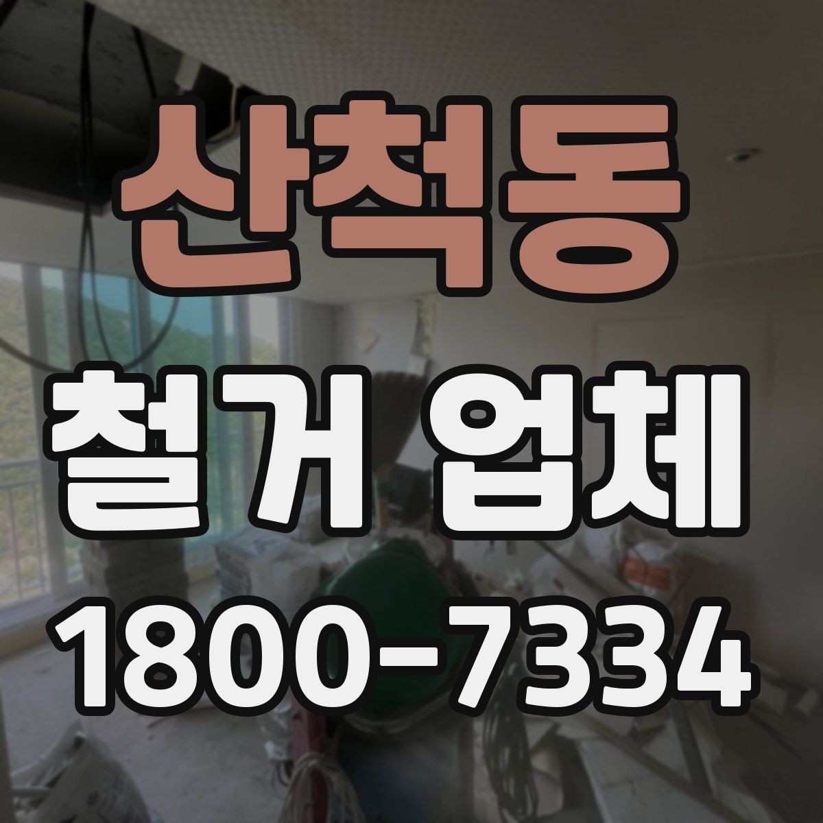 산척동 철거 업체 작업 후 확인할 마무리 사항